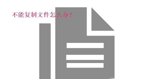 如何复制不能复制粘贴的文件