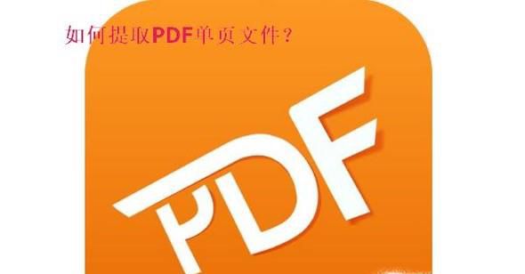 如何保存、提取pdf文件里的一页为单独文件