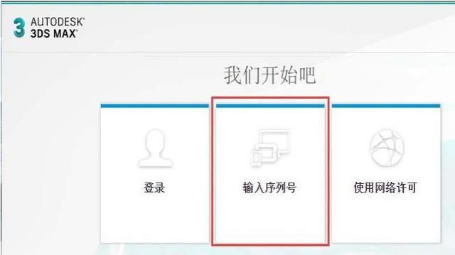 3DMAX怎么激活软件