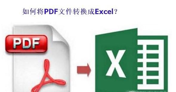如何将pdf转换成excel教程