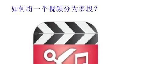 怎样将一个视频分成两段或者多段？