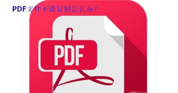 pdf不能复制怎么办