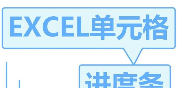 如何给EXCEL单元格添加百分比进度条