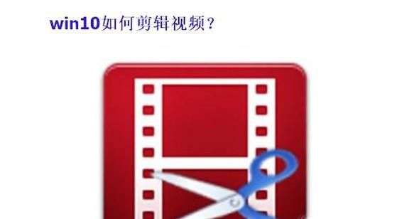 Win10怎样剪辑视频