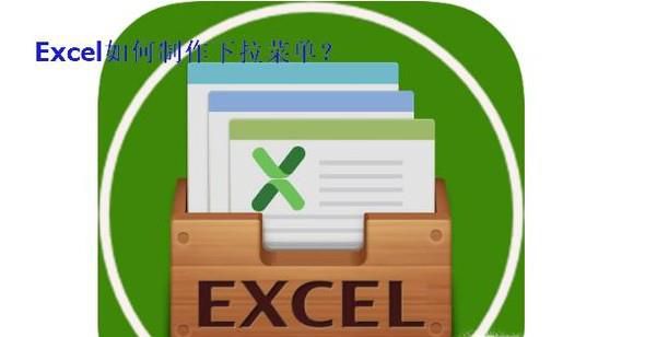 Excel 2013如何制作下拉菜单？