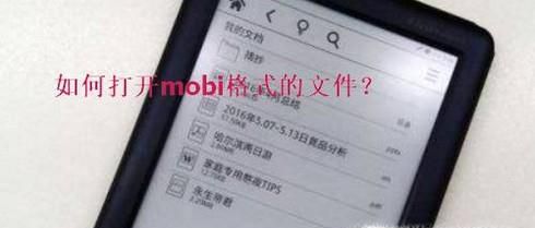 mobi格式文件怎么打开？