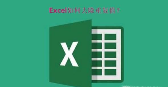 Excel如何去除重复值？