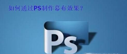 通过PS如何制作简单的幕布效果？