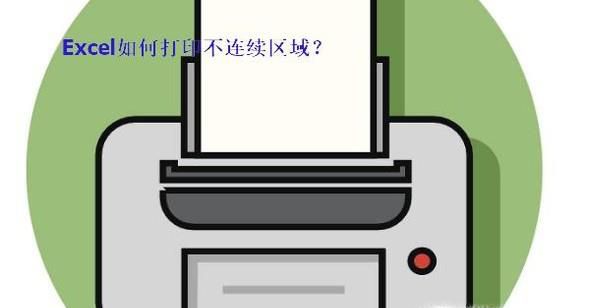 Excel如何打印不连续区域？