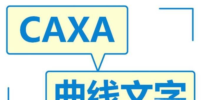 如何使用caxa的曲线文字功能