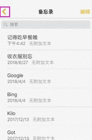 iPhone备忘录删除恢复 苹果备忘录怎么恢复