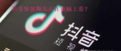 抖音短视频怎么在电脑上看