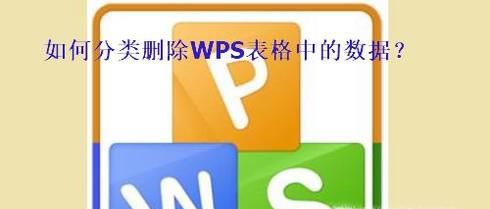 如何分类删除WPS表格中的数据？