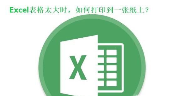 Excel表格太大时如何打印到一张纸上？