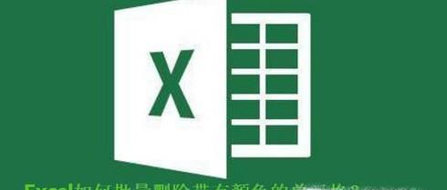 Excel如何批量删除带有颜色的单元格？