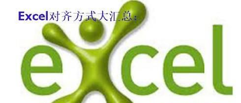 Excel里不常用的对齐方式有哪些？