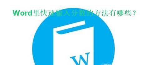 Word里快速输入分数的方法有哪些？