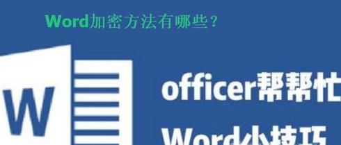 Word文档加密方法有哪些？