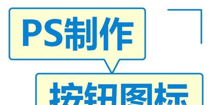 如何用PS制作常见按钮图标