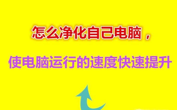怎么净化自己电脑，使电脑运行的速度快速提升