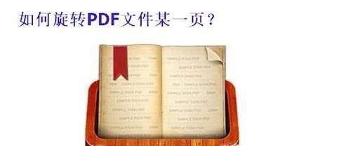 怎样旋转PDF文件的某一页