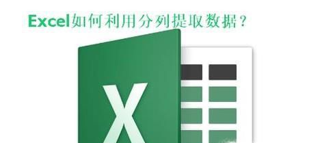 Excel如何使用分列提取数据？