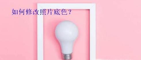 如何修改照片底色
