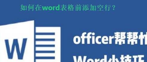 如何在word表格前添加空行？