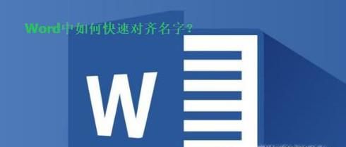 Word中如何快速对齐名字？