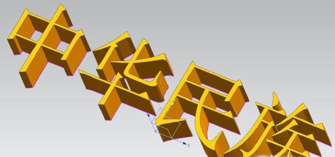 UG10.0中如何插入文字并拉伸成实体？
