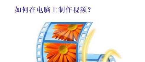 怎么在电脑上制作视频