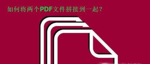 如何把两个PDF文件拼接在一起