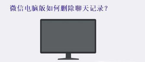 微信电脑版想删除某个聊天记录怎么删除
