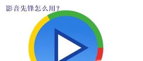影音先锋怎么搜片？ 影音先锋怎么用？