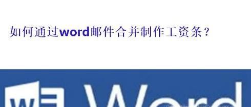 如何通过Word邮件合并制作工资条？