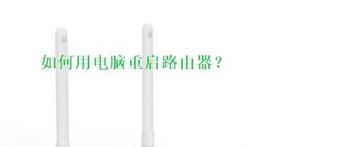 怎样用手机或者电脑重启路由器