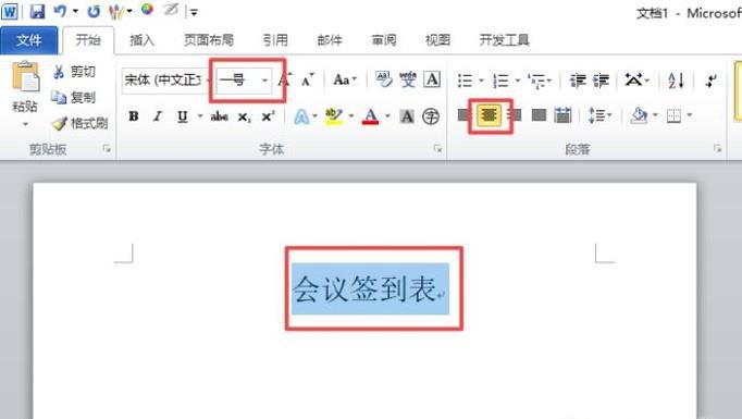 怎样使用word制作会议签到表