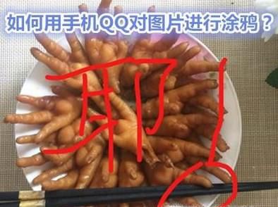 2018qq怎么涂鸦图片