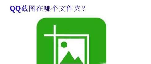 qq截图在哪个文件夹(图文)