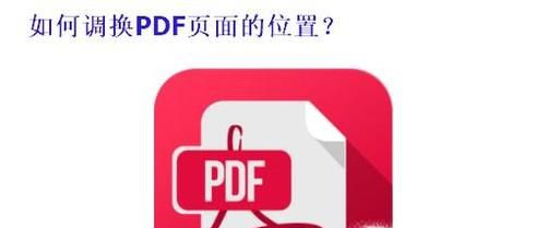 怎么样在PDF中调换页面的顺序？