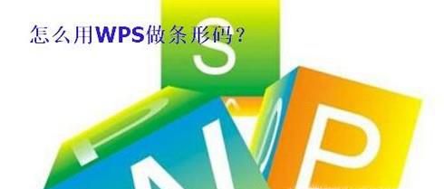 怎么用WPS做条形码