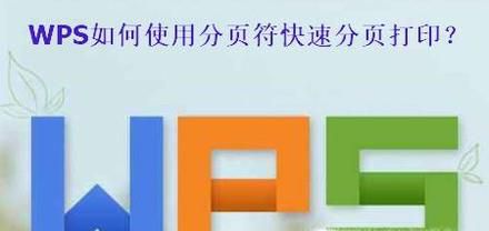 WPS表格如何使用分页符快速分页打印