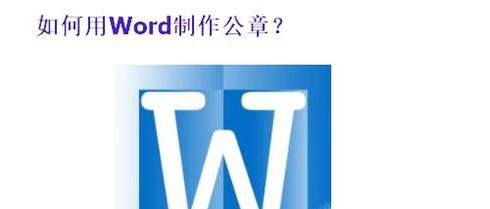 用word制作公章步骤