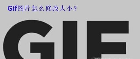 Gif图片怎么修改大小