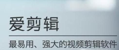 爱剪辑如何给视频加水印 爱剪辑怎么加文字水印