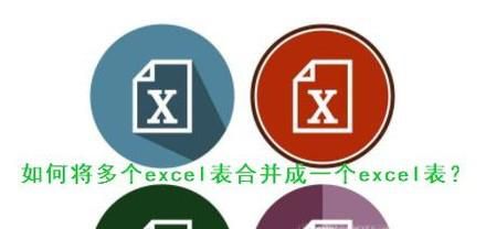 如何将多个excel表合并成一个excel表？