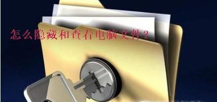 怎么隐藏和查看电脑文件