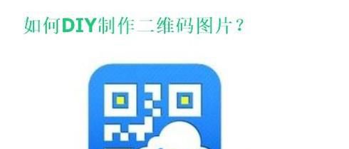 如何DIY制作二维码图片