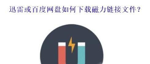 迅雷、百度网盘如何下载BT或磁力链接资源？
