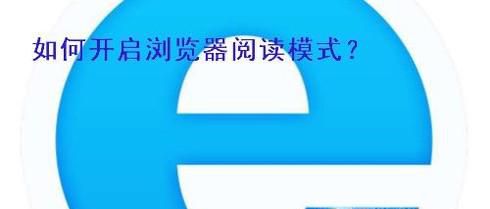 利用浏览器的阅读模式更好的浏览文章
